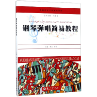 正版新书]钢琴弹唱简易教程(学前教育专业通用教材)编者:黄忠//