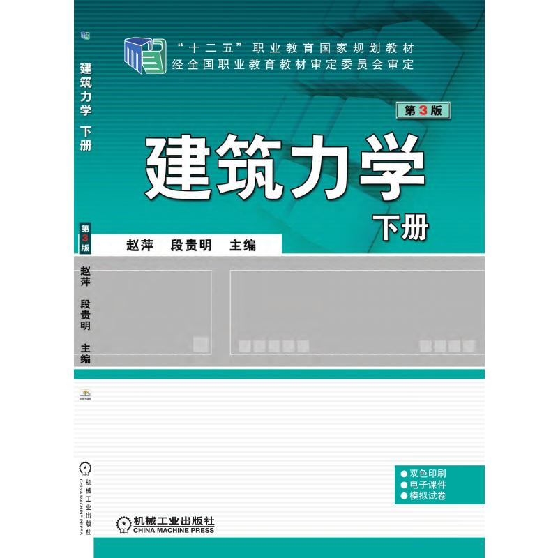醉染图书建筑力学 下册 第3版9787111529972