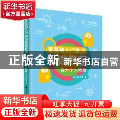 正版 零基础入门学习思维导图:提升个人效能 温大阿钱著 清华大学