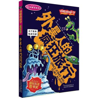 可怕的科学·科学新知系列:外星人的疯狂旅行(第二版)