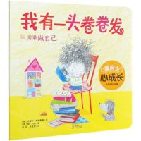[N]我有一头卷卷发/暖房子心成长系列绘本-9787511046772