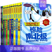 自然探秘系列(共12册) [正版]全套12册可怕的科学自然探秘系列荒野之岛绝顶探险惊险南北极勇敢者大冒险历险记荒岛求生疯