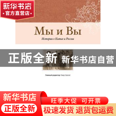 正版 我们和你们:中国和俄罗斯的故事:исморцц о кцш