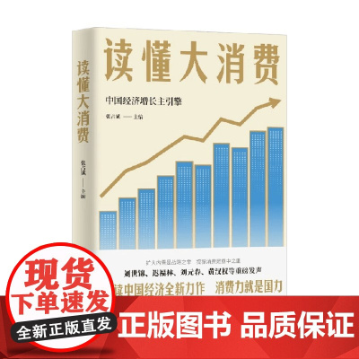读懂大消费 张占斌 著 经济