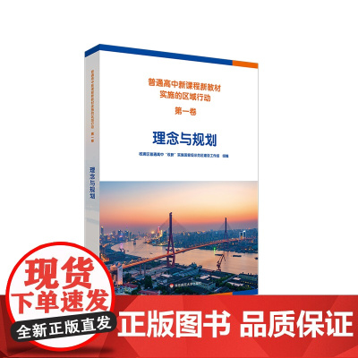 普通高中新课程新教材实施的区域行动 第一卷 理念与规划 杨浦区普通高中双新实施国家级示范区建设工作组组编 华东师范大学出