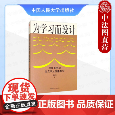 正版 为学习而设计 以任务驱动语文单元整体教学 薛法根 中国人民大学出版社 9787300336572
