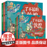 了不起的敦煌共3册 莫高窟的艺术+壁画的故事+敦煌的历史 写给儿童的科普类书籍适合小学生看的课外书儿童历史百科绘本