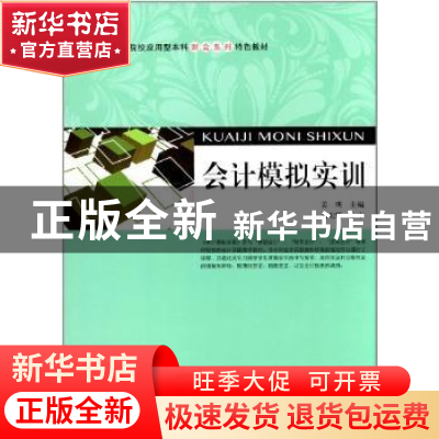 正版 会计模拟实训 姜明主编 上海财经大学出版社 9787564214074