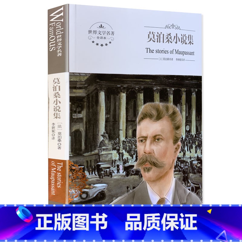 [正版]全新 莫泊桑小说集 世界文学名著 全译本 中文版 煤炭工业出版社