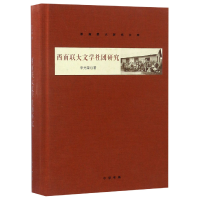 音像西南联大文学社团研究(精)/西南联大研究文库李光荣