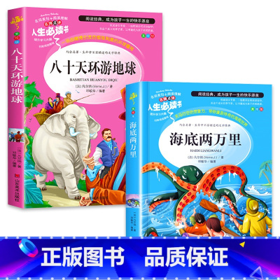 [正版]海底两万里书原著小学版全套2册八十天环游地球小学生课外阅读书籍三四五六年级阅读青少年儿童读物世界经典文学名著A