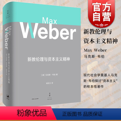[正版]新教伦理与资本主义精神 马克斯韦伯著 阎克文译 收德文原版帕森斯英译本卡尔贝格英译本研究精髓 上海人民出版社