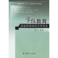 正版新书]学校教育质量管理体系文件范本吴霓9787504133298