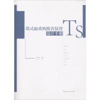 正版新书]塔式起重机附着装置设计手册严尊湘9787112223220