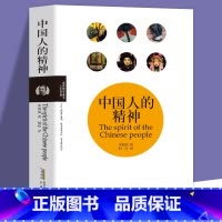 [正版]35元任选5本中国人的精神 辜鸿铭著民国大师经典书系/揭示中国人的精神生活阐发中国传统文化的永恒价值中国人的修