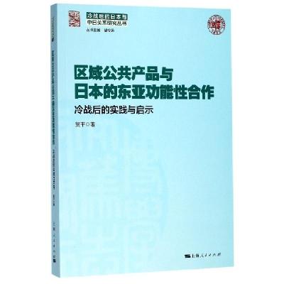 正版新书]区域公共产品与日本的东亚功能性合作(冷战后的实践与
