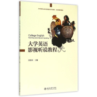 [M]大学英语影视听说教程(大学英语立体化网络化系列教材拓展课程教材)-9787301258507