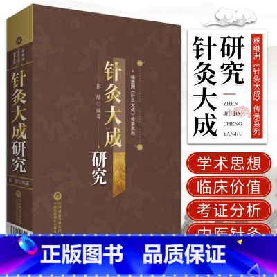 [正版]针灸大成研究 杨继洲针灸大成传承系列 张缙 编著 中国医药科技出版社 9787521426519涵盖研究专论