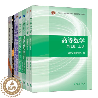 [醉染正版]高等数学第七版上下册+习题解指南+概率论与数理统计教程三版+习题与解答二版+工程数学线性代数同济大学六6版+