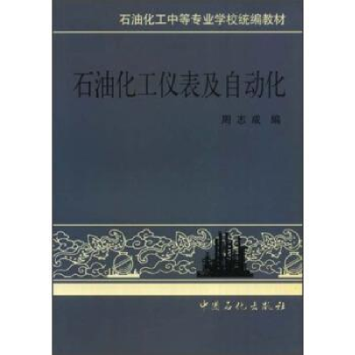 正版新书]石油化工仪表及自动化/石油化工中等专业学校统编教材