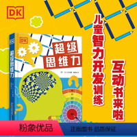 DK超级思维力 [正版]DK超级思维力 儿童3D立体机关翻翻书幼儿数学逻辑思维训练百科书 3-4-5到6岁 走