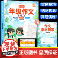 [斗半匠]2025新版三年级同步作文上下册人教版小学生作文书大全3上语文同步全解小学三年上3上年级作文五感法写作文范文素