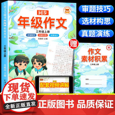 [斗半匠]2025新版三年级同步作文上下册人教版小学生作文书大全3上语文同步全解小学三年上3上年级作文五感法写作文范文素