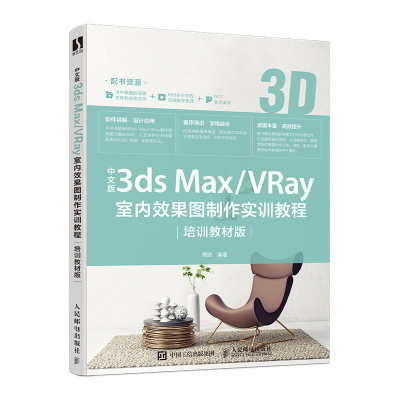 正版新书]中文版3ds Max/VRay室内效果图制作实训教程(培训教材