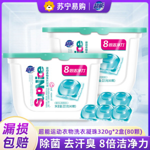 超能运动洗衣凝珠40颗*2盒除菌去汗臭异味持久留香8倍洁净力家庭装