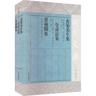 玄晏先生集 二皇甫诗集 梁补阙集