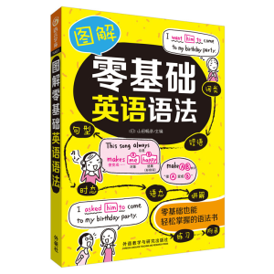 醉染图书图解零基础英语语法9787521303582
