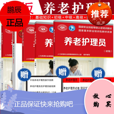 全5册-养老护理员基础知识+技师+初级+中级+高级国家职业资格培训教程养老护理员职业工作须