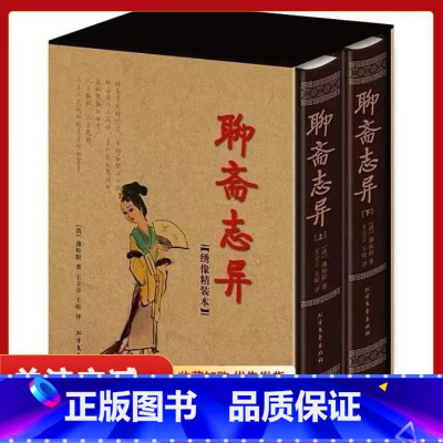 [正版]罗刹海市聊斋志异白话文原文珍藏版全集2册青少年版文言文版初中生全套翻译 蒲松龄著中国古典小说名著无障碍阅读