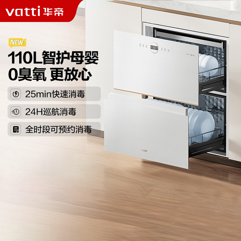 华帝(vatti)消毒柜家用嵌入式消毒碗柜110L大容量两门三抽 二星紫外线0臭氧纯物理安全杀菌 母婴消毒i13040B