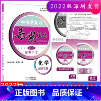 化学 九年级/初中三年级 [正版]2022导思学案 化学 深圳专版 中考总复习含作业本+考点速记手册+测试卷+参考答