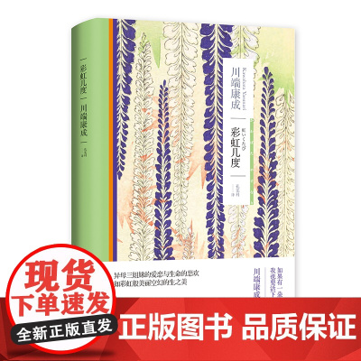 [正版]彩虹几度 诺贝尔文学奖川端康成作品集系列中篇小说日本文学另著天授之子/爱的人们/新文章读本/生为女人外国小说