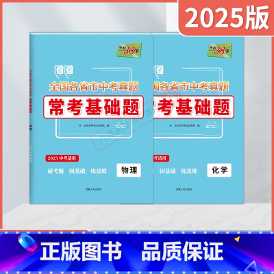 中考物理化学2本 全国通用 [正版]2025适用中考物理化学2本天利38套全国各省市中考真题常考基础题2025中考总复习