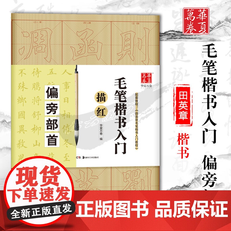 华夏万卷毛笔楷书入门描红部首偏旁米字格书法练字帖田英章毛笔楷书入门教程临摹字帖成人练字初学者毛笔书法入门教程书法基础练习
