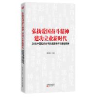 正版新书]弘扬爱国奋斗精神 建功立业新时代——30位中国知识