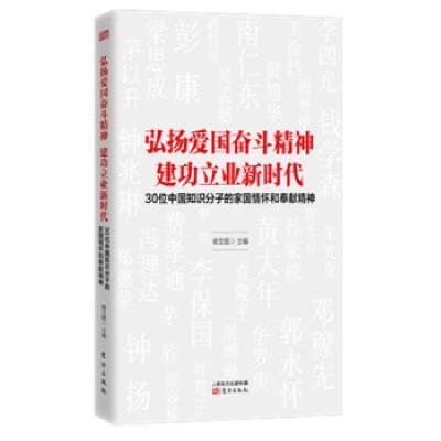 正版新书]弘扬爱国奋斗精神 建功立业新时代——30位中国知识