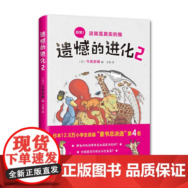 遗憾的进化2 今泉忠明 动物百科 少儿科普 张劲硕、高源 爱心树正版 入围中国教育报 十大童书20本