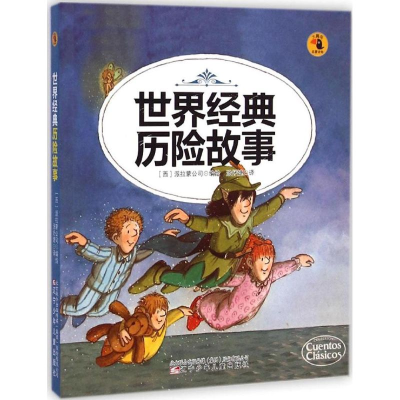 醉染图书世界经典历险故事9787531564263