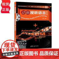 动画视听语言第2版第二版 高思 9787302485742 清华大学出版社