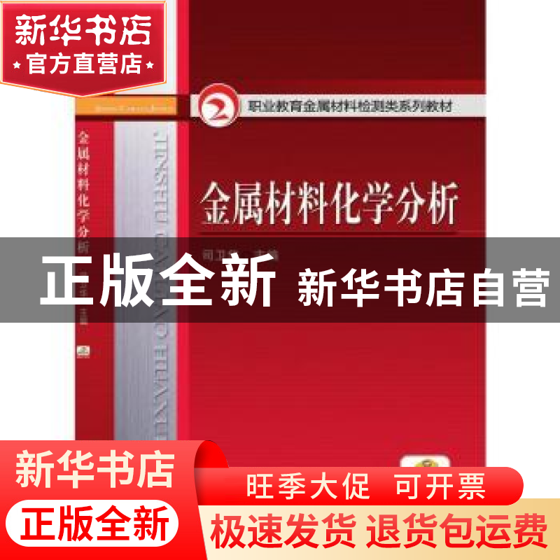 正版 金属材料化学分析 编者:司卫华|责编:薛礼//丁秀丽 机械工业