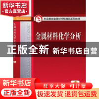 正版 金属材料化学分析 编者:司卫华|责编:薛礼//丁秀丽 机械工业