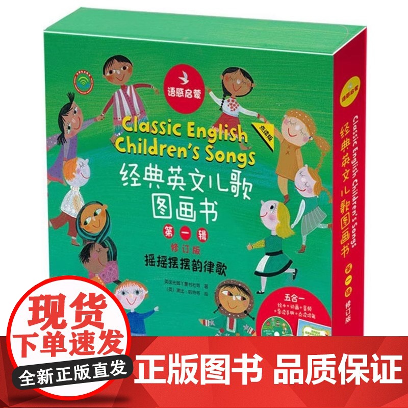 外研社 语感启蒙 经典英文儿歌图画书 第一辑 套装共8册 修订版 点读版 外语教学与研究出版社余成图书正版 英国光脚丫童
