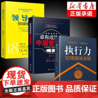 [正版]全3册领导力+执行力+卓有成效的中层管理者 企业管理类书籍不懂带团队你就自己累狼性团队企业团队高效管理学书