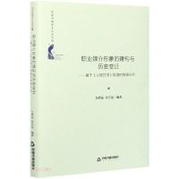 正版新书]职业媒介形象的建构与历史变迁--基于人民日报报道的数