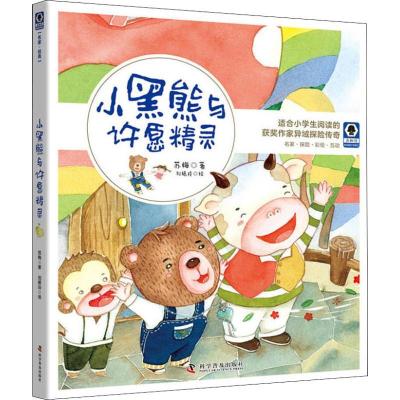 正版新书]小黑熊与许愿精灵苏梅9787110098707