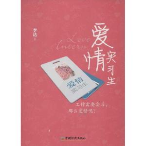 正版新书]爱情实习生李达著9787513620079